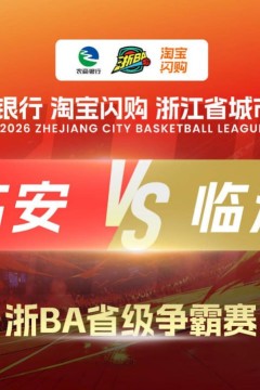 2026浙江省城市篮球联赛全场回放：临安VS临海