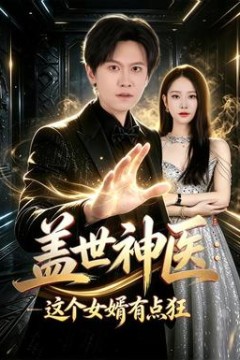 盖世神医：这个女婿有点狂