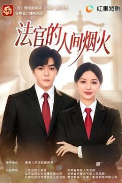 法官的人间烟火
