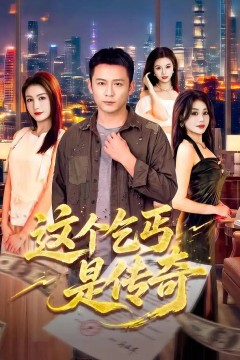 这个乞丐是传奇