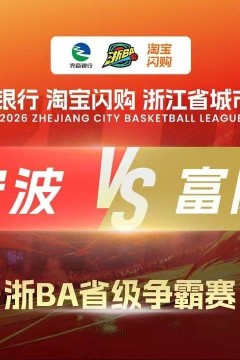 2026浙江省城市篮球联赛全场回放：宁波VS富阳