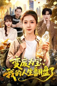 变废为宝：我的人生翻盘了