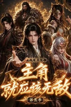 九天镇压之主角就应该无敌第五季