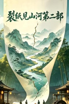 裂纸见山河第二部