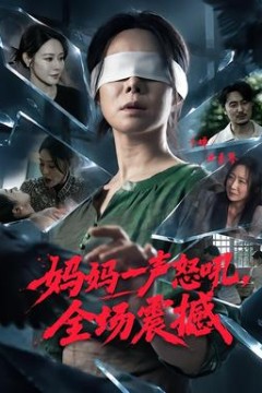 妈妈一声怒吼，全场震撼