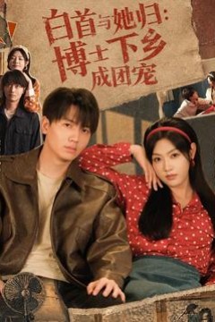 白首与她归：博士下乡成团宠