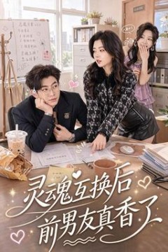 灵魂互换后前男友真香了