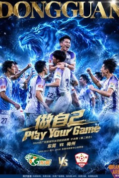 2026广东省城市足球超级联赛半决赛第2回合全场回放：东莞vs梅州