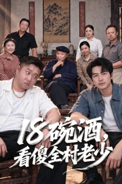 十八碗酒，看傻全村老少