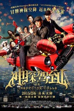 神探驾到粤语版