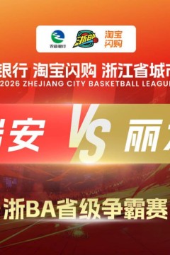 2026浙江省城市篮球联赛全场回放：丽水vs临安