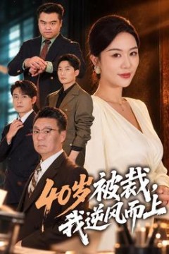 40岁被裁，我逆风而上
