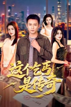 这个乞丐是传奇