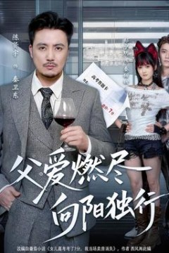 父爱燃尽，向阳独行