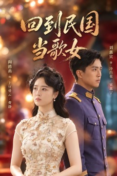 回到民国当歌女