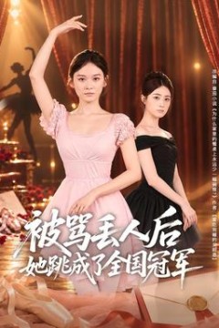 被骂丢人后她跳成了全国冠军