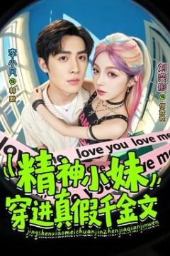 精神小妹穿进真假千金文