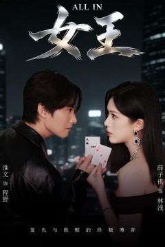 ALLIN女王