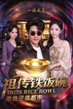 祖传铁饭碗，助我逆袭都市