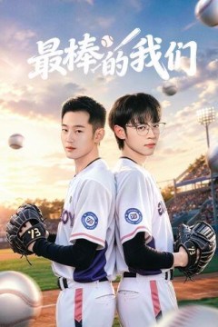 最棒的我们