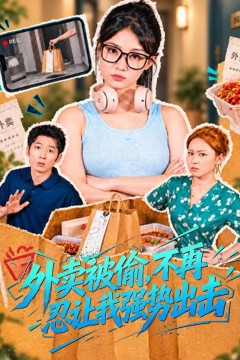 外卖被偷,不再忍让我强势出击