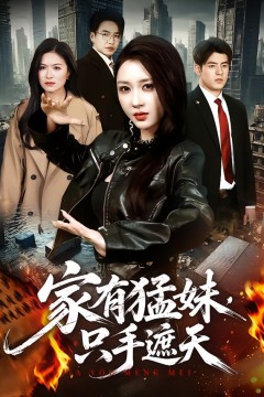 家有猛妹,只手遮天