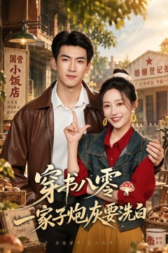 穿书八零,一家子炮灰要洗白