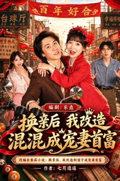 换亲后我改造混混成宠妻首富