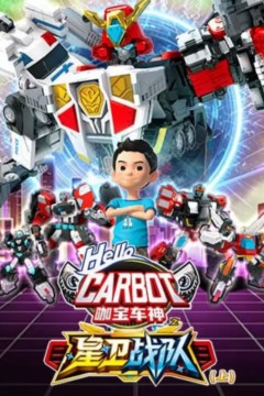 咖宝车神之星卫战队(上)