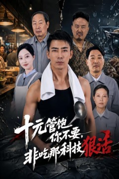 十元管饱你不要,非吃那科技狠活