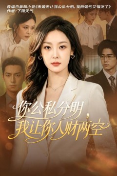 你公私分明,我让你人财两空