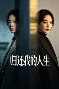 归还我的人生
