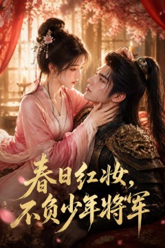 春日红妆，不负少年将军