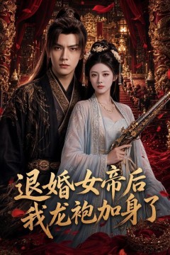 退婚女帝后我龙袍加身了