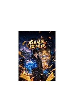 我靠烧纸激活系统