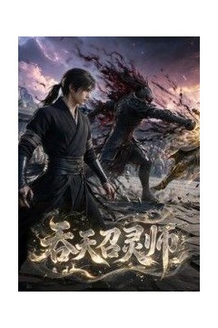 吞天召灵师