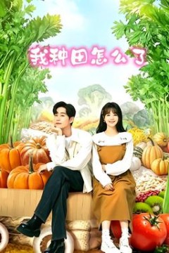 我种田怎么了
