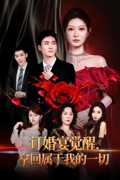 订婚宴觉醒,拿回属于我的一切
