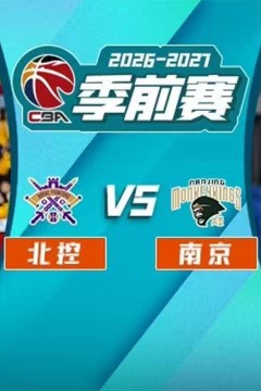 26_27赛季CBA季前赛全场回放：北控vs南京