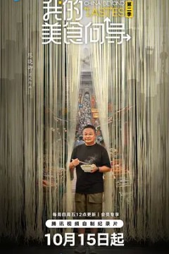 我的美食向导第二季