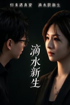 滴水新生
