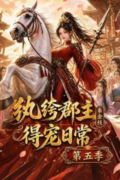纨绔郡主得宠日常：秦金枝第五季