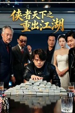 侠者天下之重出江湖