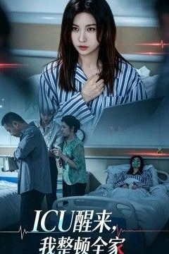 ICU醒来，我整顿全家