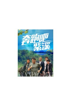 奔跑吧紫溪