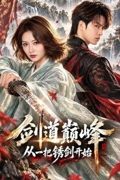 剑道巅峰从一把锈剑开始