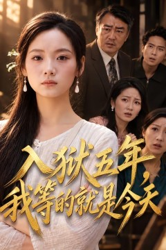 入狱五年,我等的就是今天