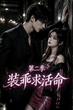 装乖求活命第二季