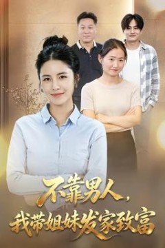 不靠男人，我带姐妹发家致富