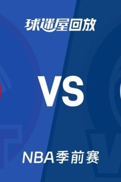 26_27赛季NBA季前赛全场回放：活塞VS奇才